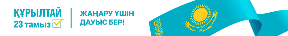 Құрылтай. Жаңару үшін дауыс бер!