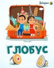 Глобус
