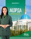 Ақорда