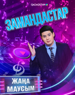 Замандастар