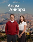 Анам Анкара