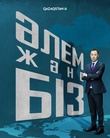 Әлем және біз