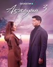 Ақжауын 3