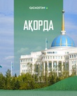 Ақорда