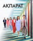 Ақпарат