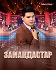 Замандастар