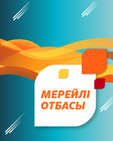 Мерейлі отбасы