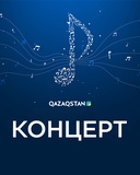Концерт