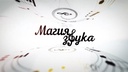 Магия звука