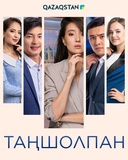 Таңшолпан
