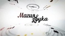Магия звука