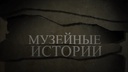 Музейные истории