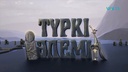 Түркі әлемі