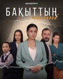 Бақыттың кілті