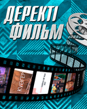 Деректі фильм