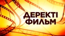 Фильм