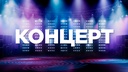 Концерт