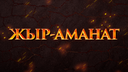 Жыр-аманат