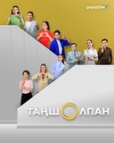 Таңшолпан