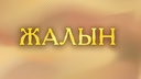 Жалын