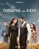 Топырақ пен Хауа