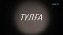 Тұлға