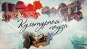 Культурная пауза
