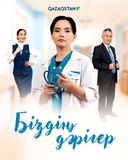 Біздің дәрігер