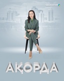 Ақорда