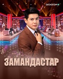 Замандастар