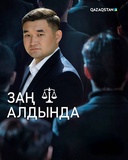Заң алдында