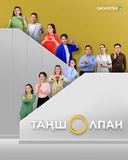 Таңшолпан
