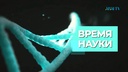 ВРЕМЯ НАУКИ