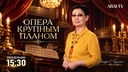 «ОПЕРА КРУПНЫМ ПЛАНОМ»