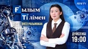 Ғылым тілімен