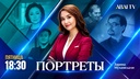 Портреты