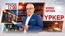 Үркер