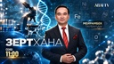 Зертхана