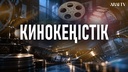 Кинокеңістік