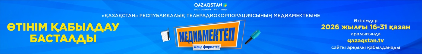 «Қазақстан» телерадиокорпорациясының МЕДИАМЕКТЕБІНЕ ӨТІНІМ БЕРУ