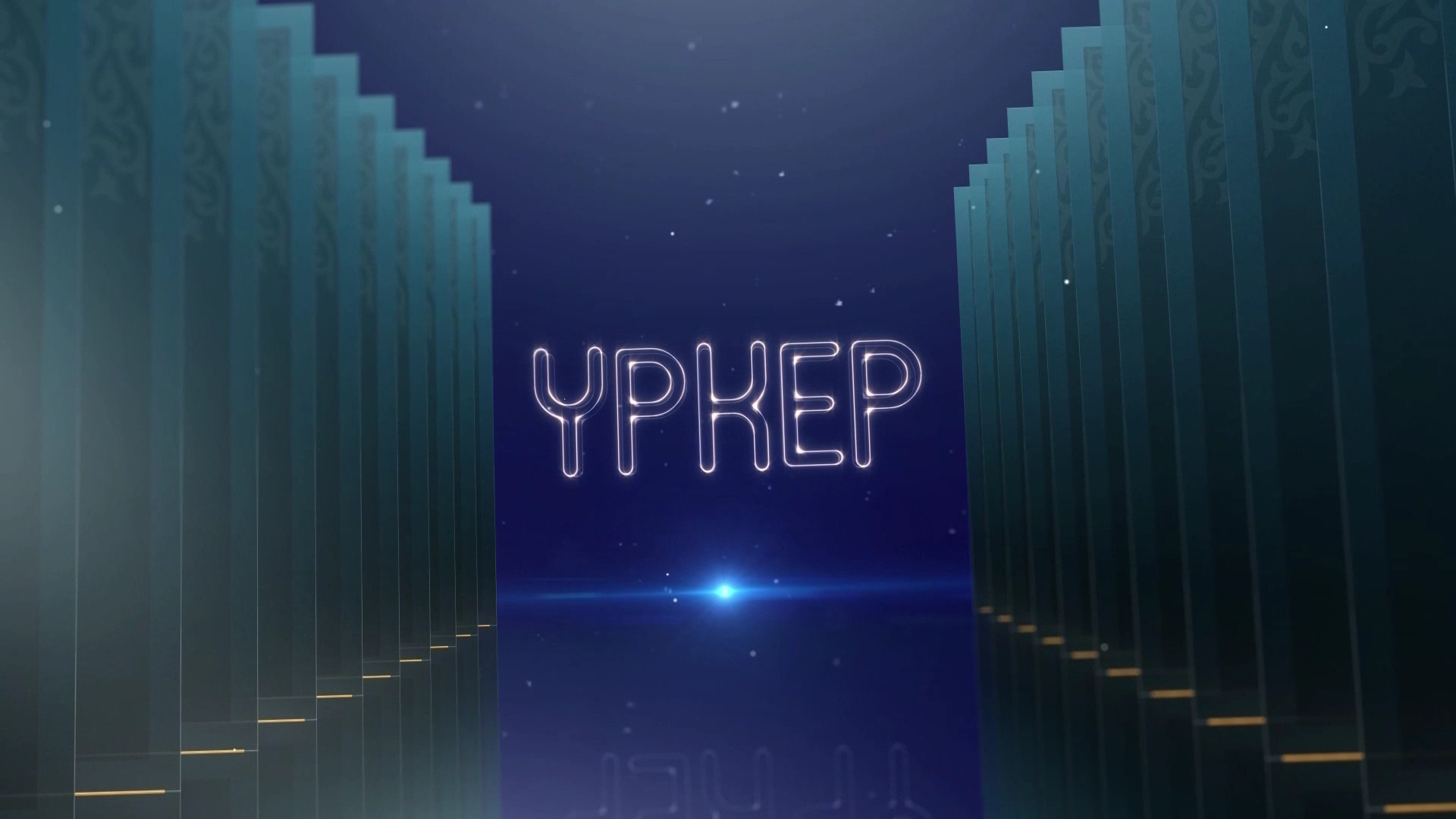 Үркер