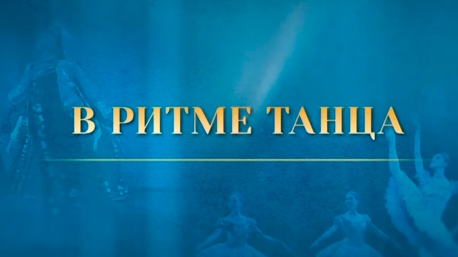 В ритме танца