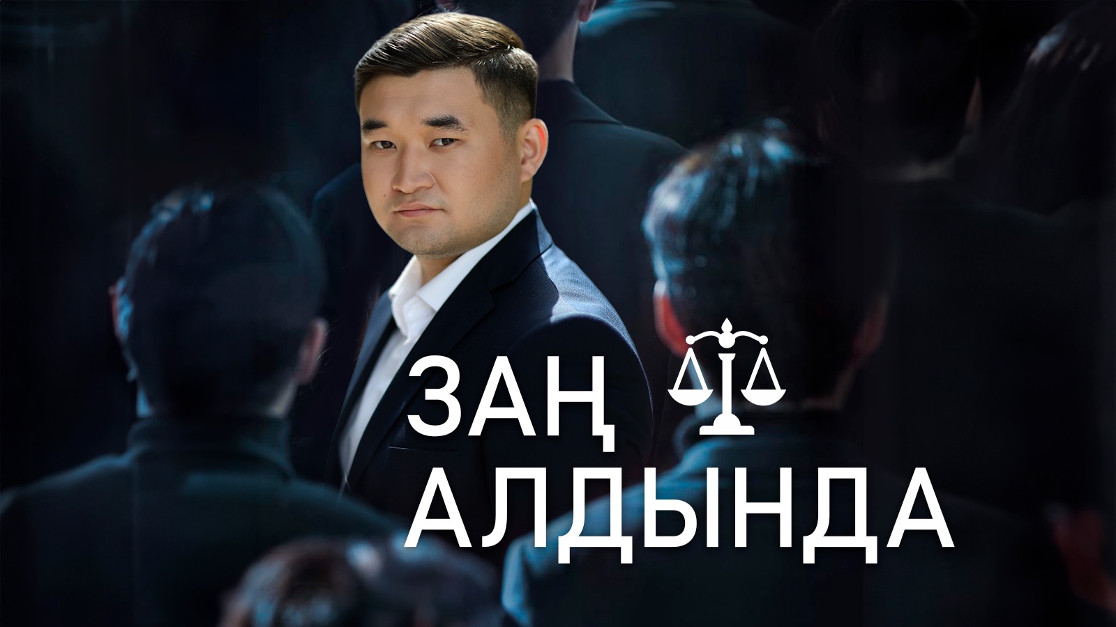 Заң алдында