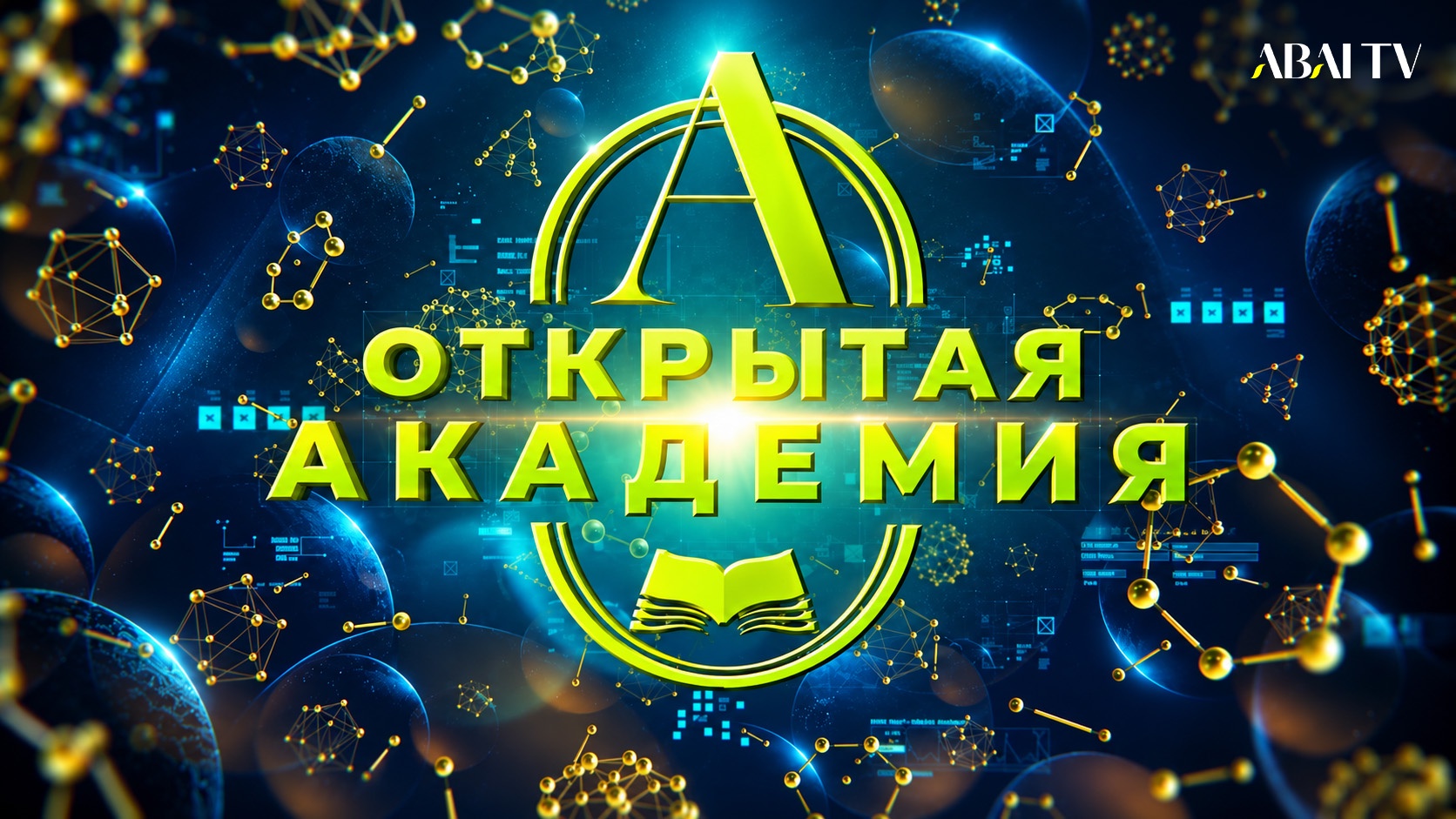 Открытая академия