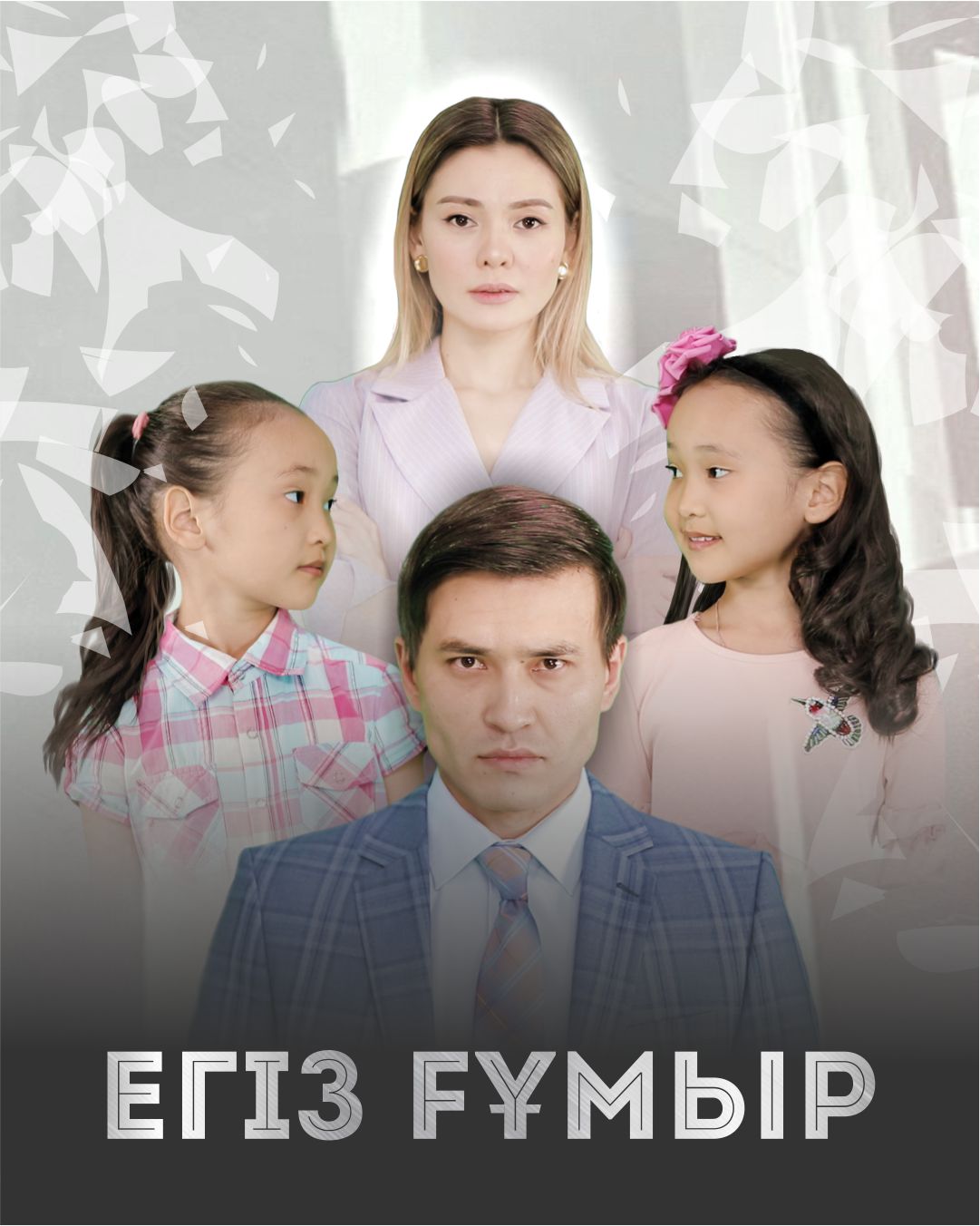 Егіз ғұмыр