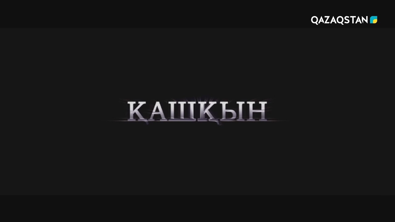 Қашқын