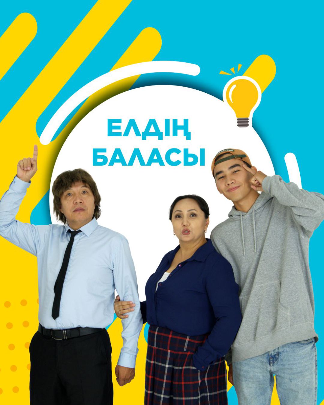 Елдің баласы