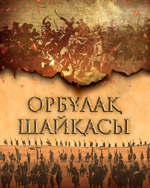 Орбұлақ шайқасы