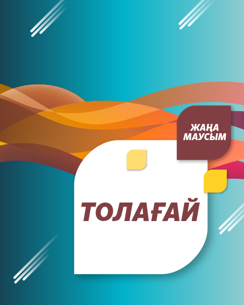 Толағай