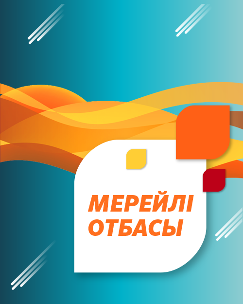 Мерейлі отбасы